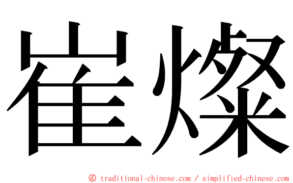 崔燦 ming font