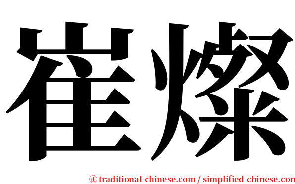 崔燦 serif font