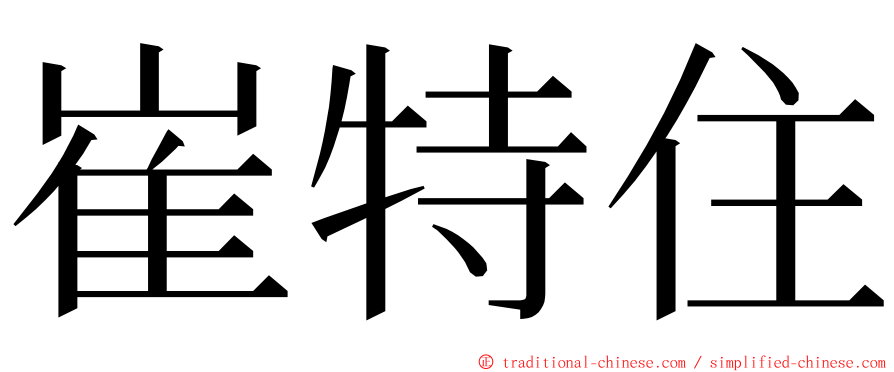 崔特住 ming font