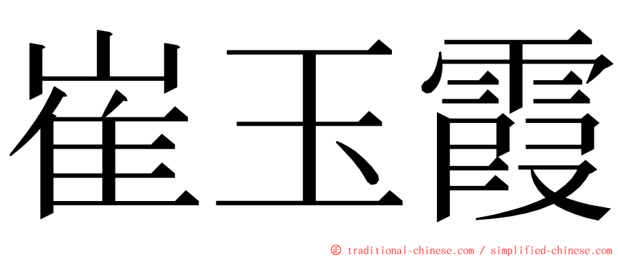 崔玉霞 ming font