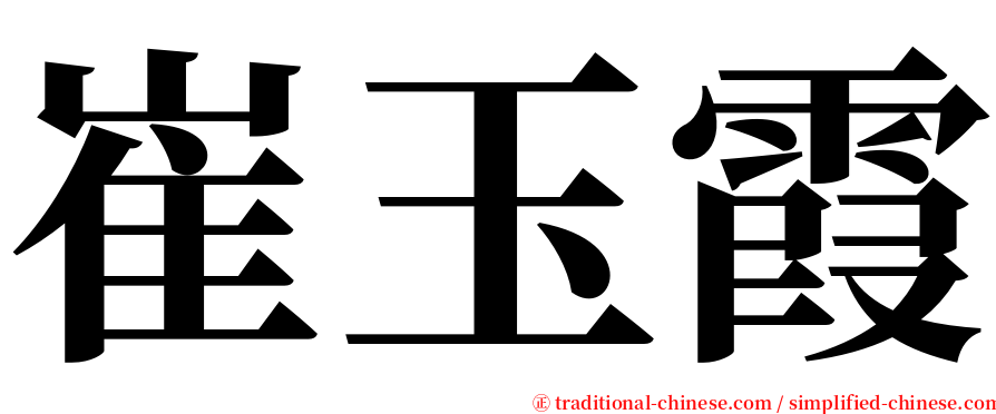 崔玉霞 serif font