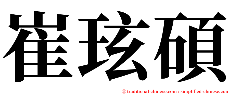 崔玹碩 serif font