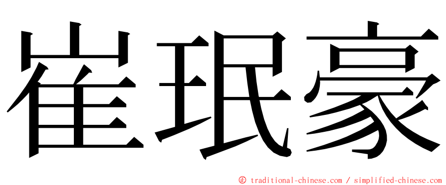 崔珉豪 ming font