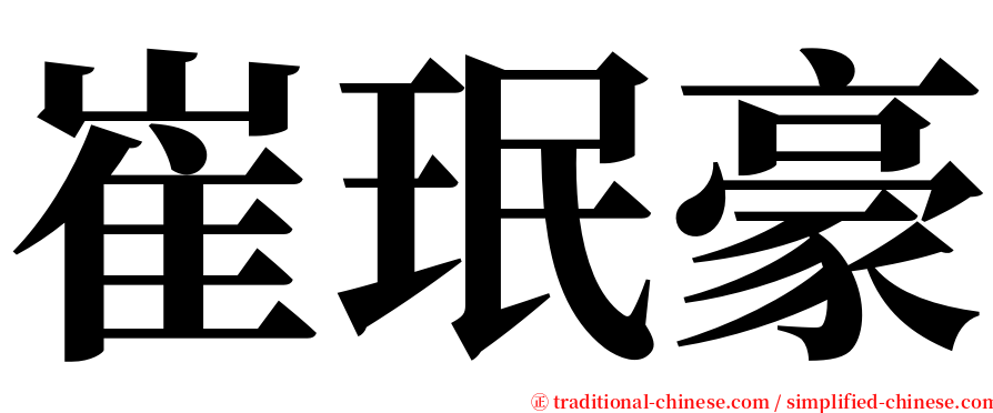 崔珉豪 serif font