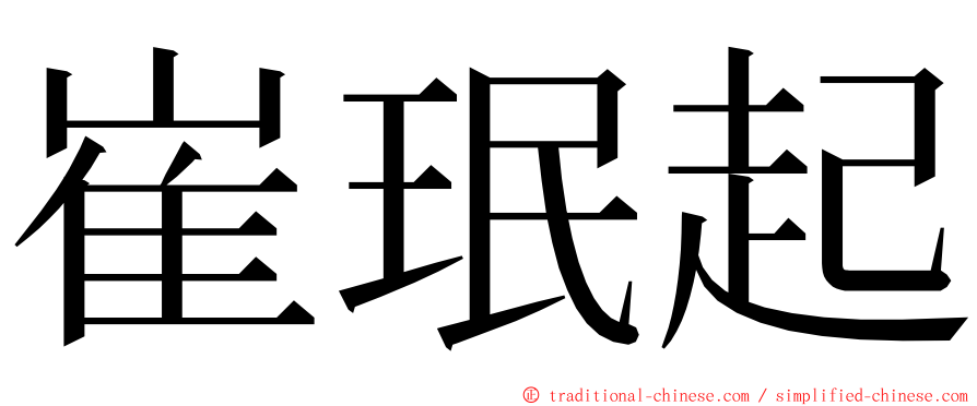 崔珉起 ming font