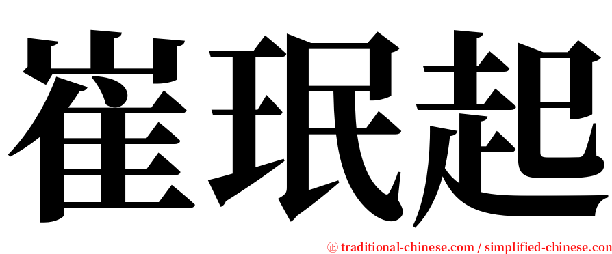 崔珉起 serif font