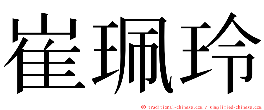 崔珮玲 ming font