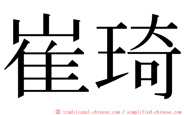 崔琦 ming font