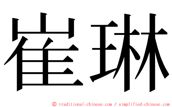 崔琳 ming font