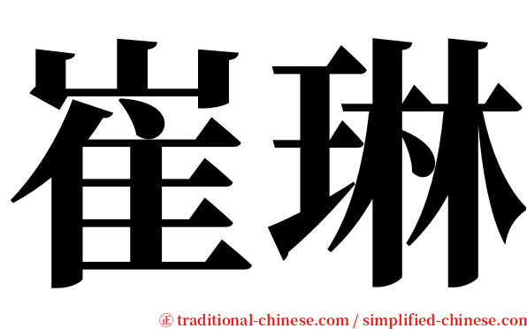 崔琳 serif font