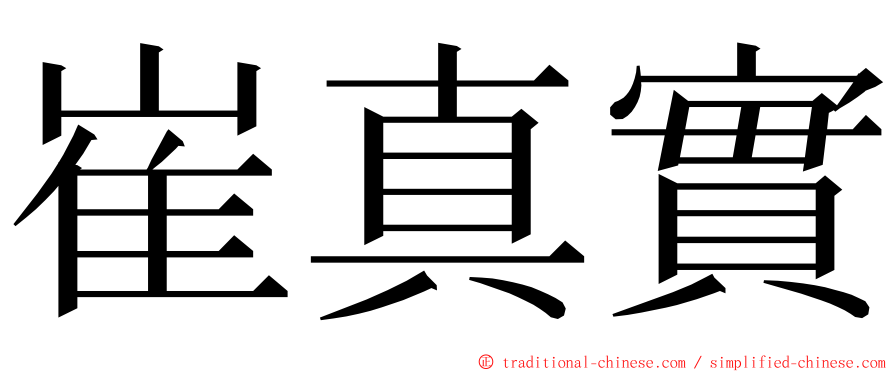 崔真實 ming font