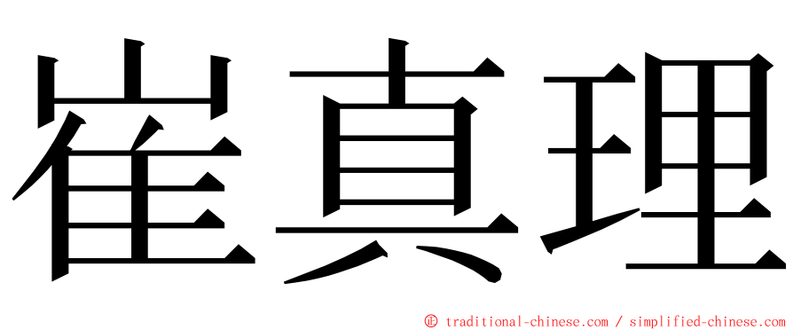 崔真理 ming font