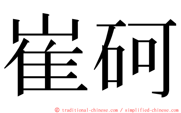 崔砢 ming font