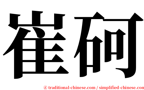 崔砢 serif font