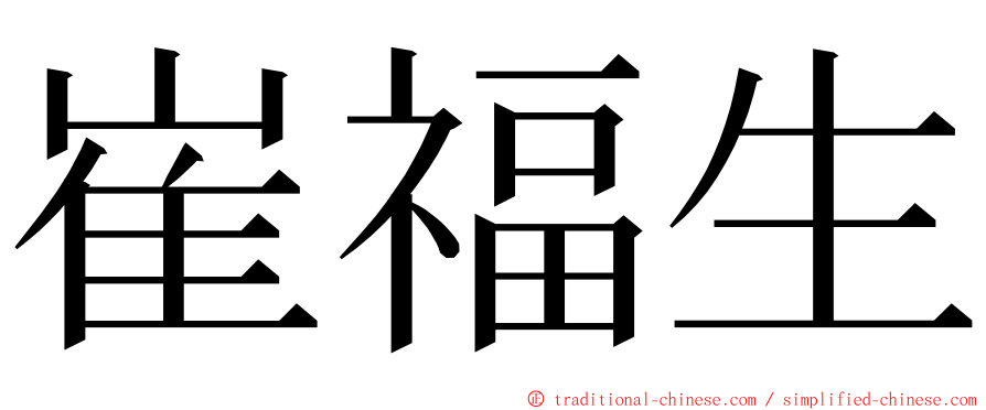 崔福生 ming font