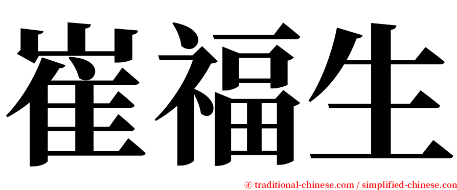 崔福生 serif font