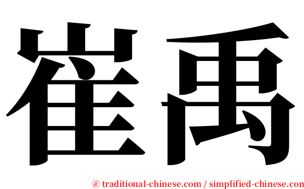 崔禹 serif font