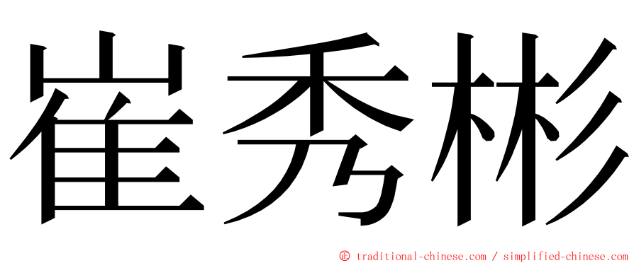 崔秀彬 ming font