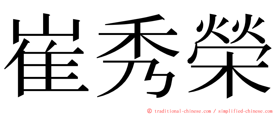 崔秀榮 ming font