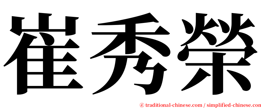 崔秀榮 serif font