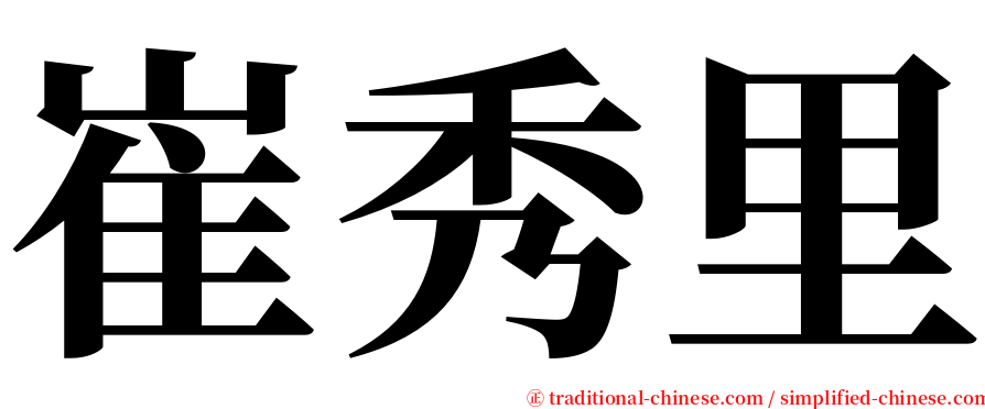 崔秀里 serif font