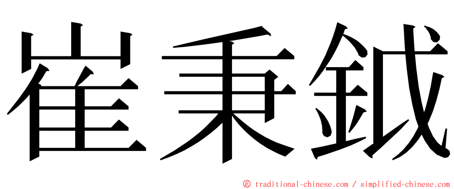 崔秉鉞 ming font