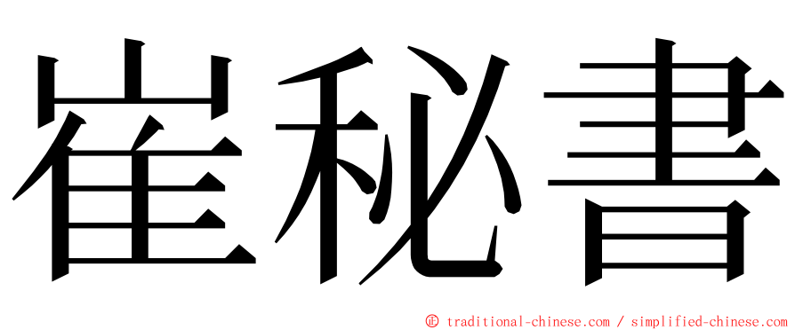 崔秘書 ming font