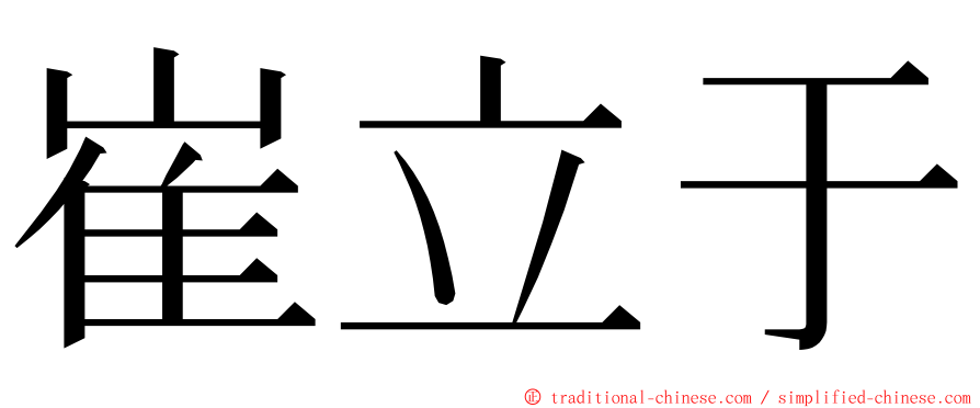 崔立于 ming font