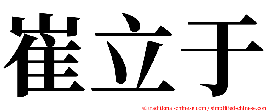 崔立于 serif font