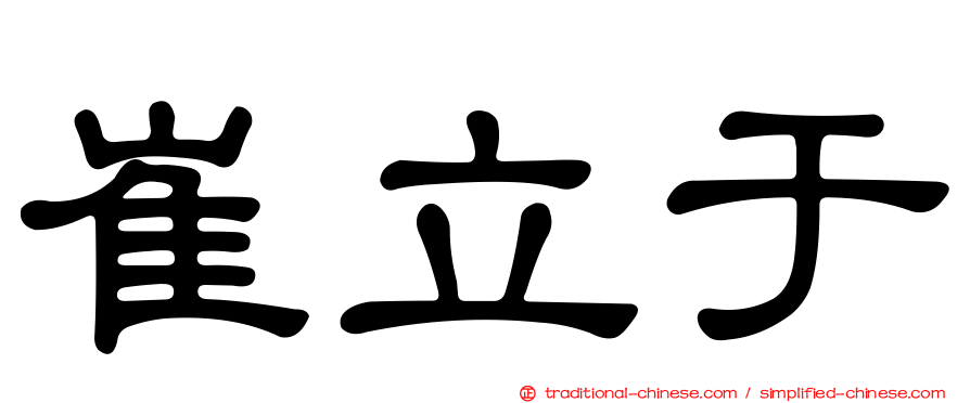 崔立于