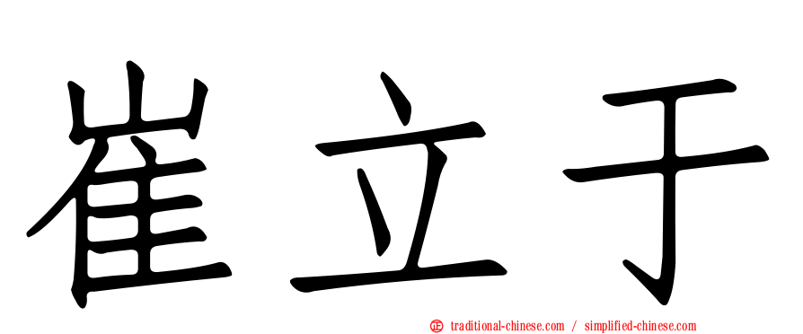 崔立于