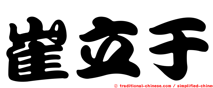 崔立于