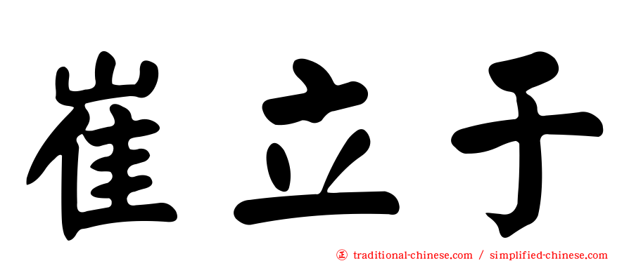 崔立于