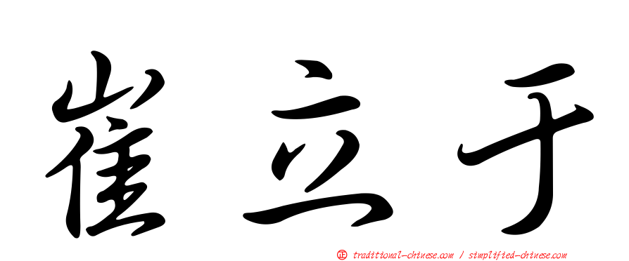 崔立于