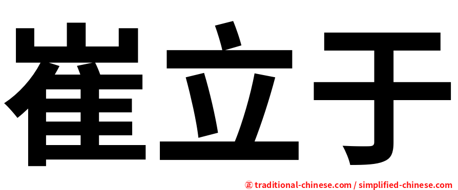 崔立于