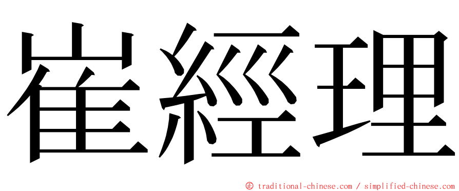 崔經理 ming font