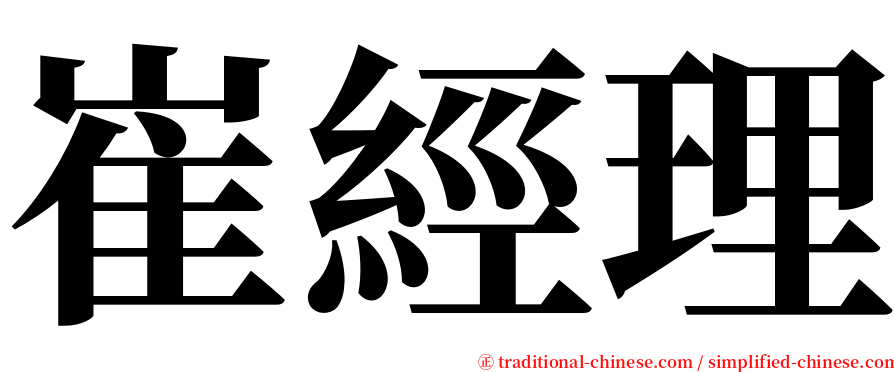 崔經理 serif font