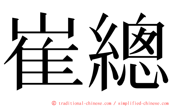 崔總 ming font