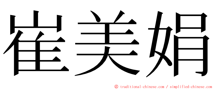 崔美娟 ming font