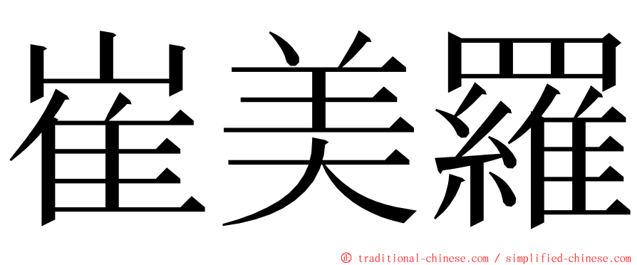 崔美羅 ming font