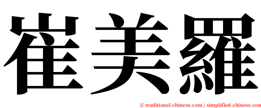 崔美羅 serif font