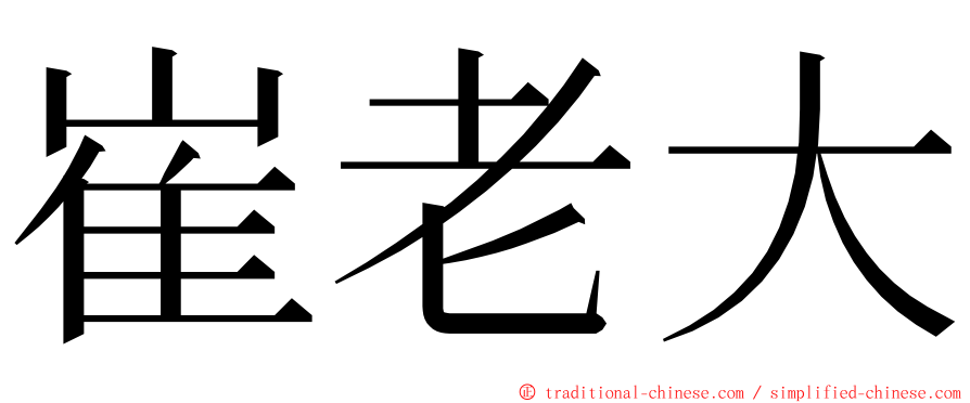 崔老大 ming font