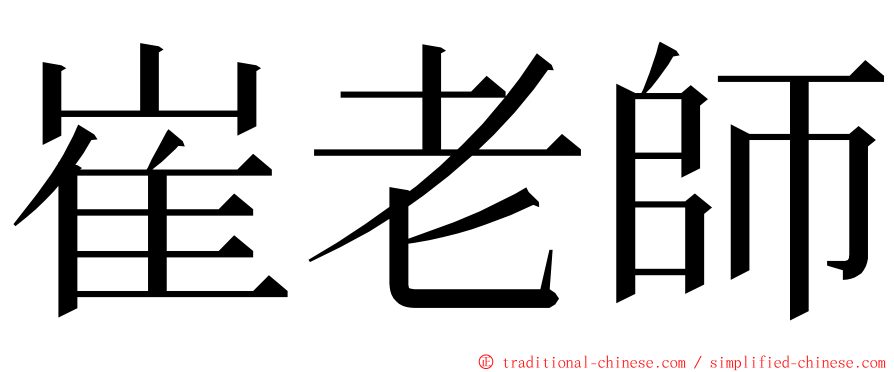 崔老師 ming font