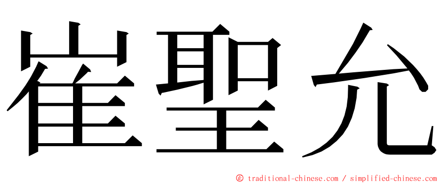 崔聖允 ming font