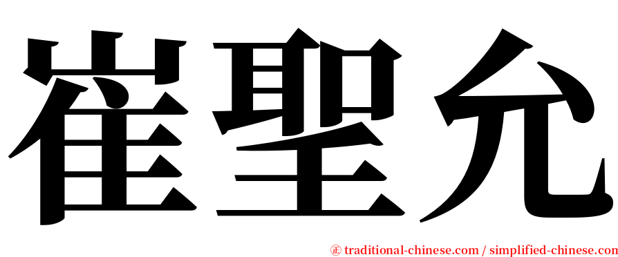 崔聖允 serif font