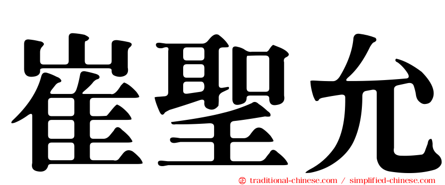 崔聖允