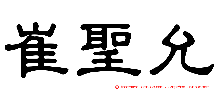 崔聖允