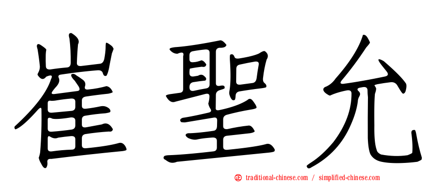 崔聖允