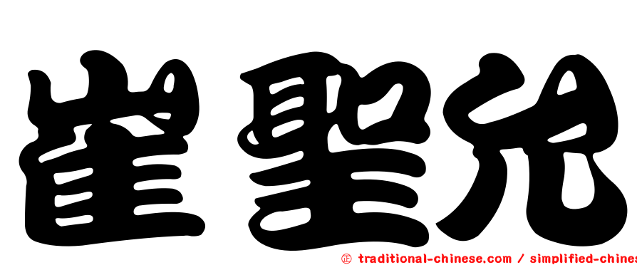 崔聖允