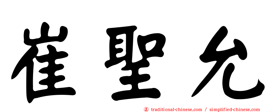 崔聖允